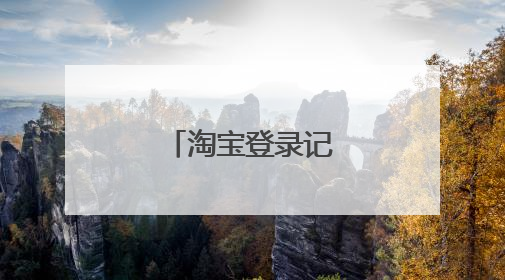 淘宝登录记录怎么查