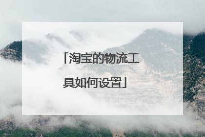 淘宝的物流工具如何设置