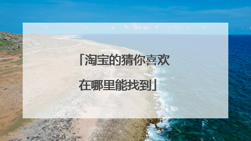 淘宝的猜你喜欢在哪里能找到