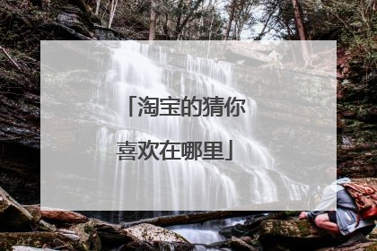 淘宝的猜你喜欢在哪里