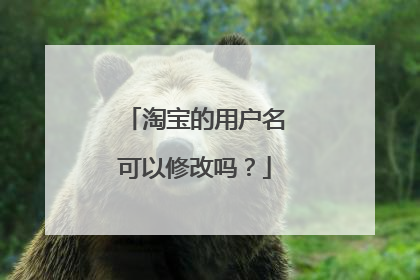 淘宝的用户名可以修改吗？