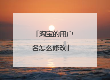 淘宝的用户名怎么修改