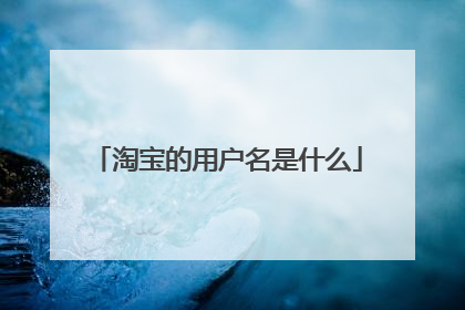 淘宝的用户名是什么