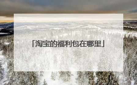 淘宝的福利包在哪里