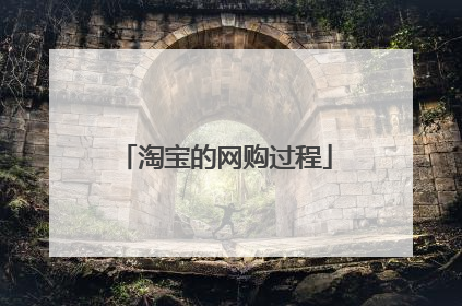 淘宝的网购过程