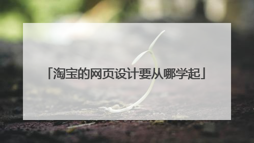 淘宝的网页设计要从哪学起