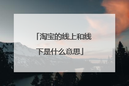 淘宝的线上和线下是什么意思