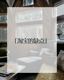 淘宝的缺点