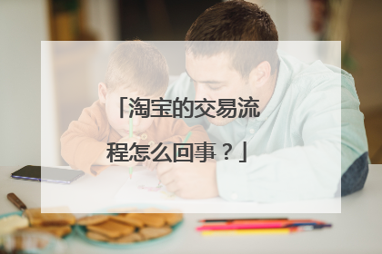 淘宝的交易流程怎么回事?