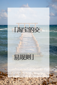 淘宝的交易规则