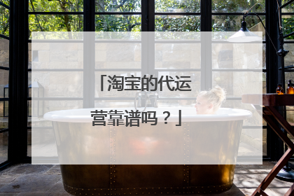 淘宝的代运营靠谱吗?
