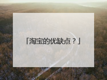 淘宝的优缺点?