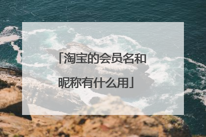 淘宝的会员名和昵称有什么用