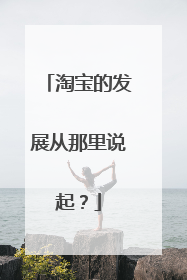 淘宝的发展从那里说起?