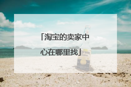 淘宝的卖家中心在哪里找