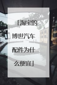 淘宝的博世汽车配件为什么便宜