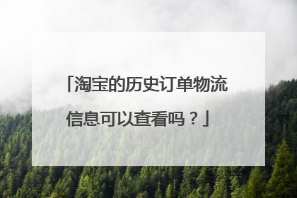 淘宝的历史订单物流信息可以查看吗?