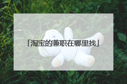 淘宝的兼职在哪里找