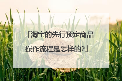 淘宝的先行预定商品操作流程是怎样的?