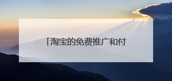 淘宝的免费推广和付费推广方式有哪些