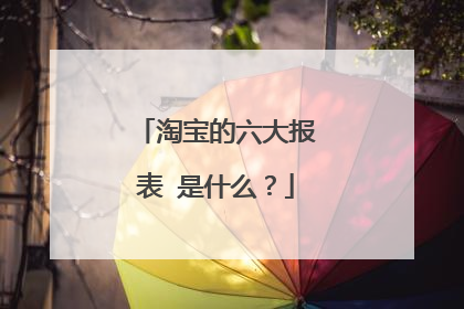 淘宝的六大报表 是什么?