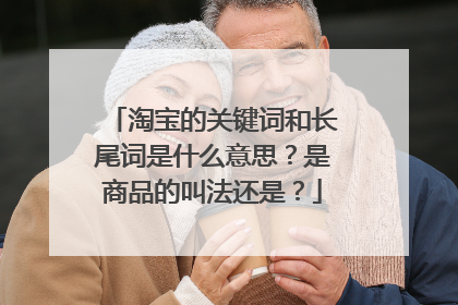 淘宝的关键词和长尾词是什么意思?是商品的叫法还是?