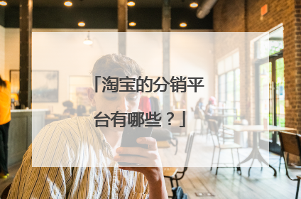 淘宝的分销平台有哪些?