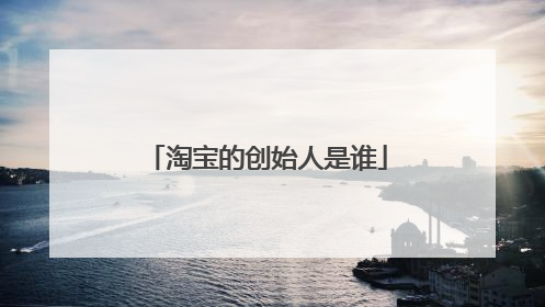 淘宝的创始人是谁