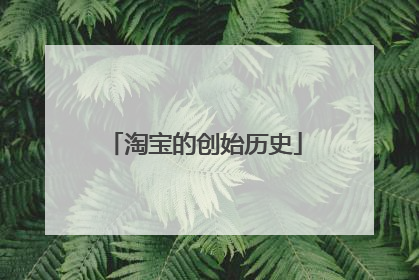 淘宝的创始历史