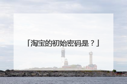 淘宝的初始密码是?