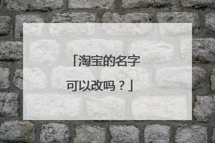 淘宝的名字可以改吗？