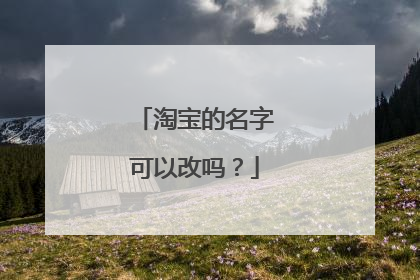 淘宝的名字可以改吗？