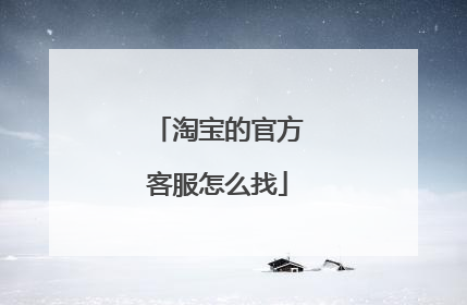 淘宝的官方客服怎么找