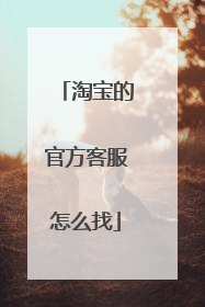 淘宝的官方客服怎么找