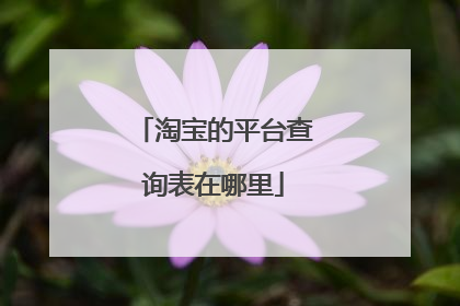淘宝的平台查询表在哪里