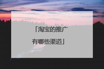淘宝的推广有哪些渠道