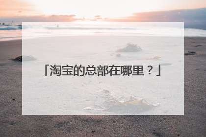 淘宝的总部在哪里?