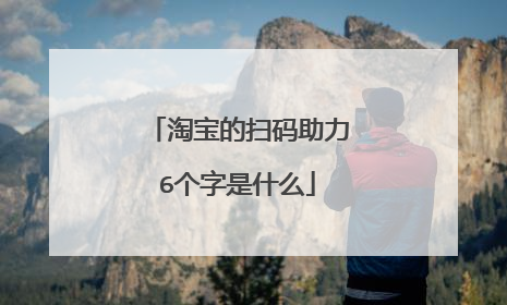 淘宝的扫码助力6个字是什么