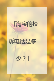淘宝的投诉电话是多少?