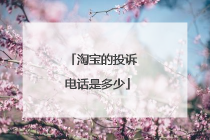 淘宝的投诉电话是多少