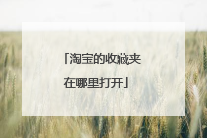 淘宝的收藏夹在哪里打开