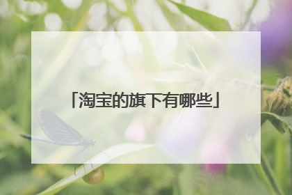 淘宝的旗下有哪些