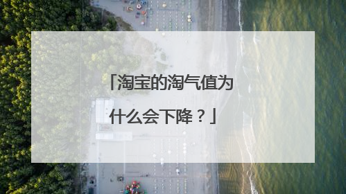 淘宝的淘气值为什么会下降?