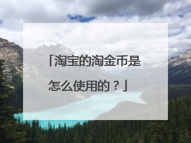 淘宝的淘金币是怎么使用的?
