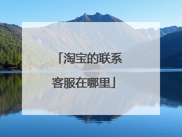 淘宝的联系客服在哪里