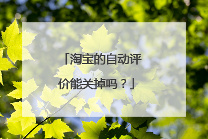 淘宝的自动评价能关掉吗?