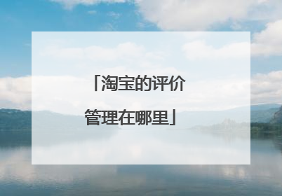 淘宝的评价管理在哪里