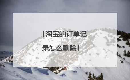 淘宝的订单记录怎么删除
