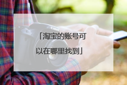 淘宝的账号可以在哪里找到