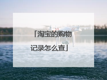 淘宝的购物记录怎么查